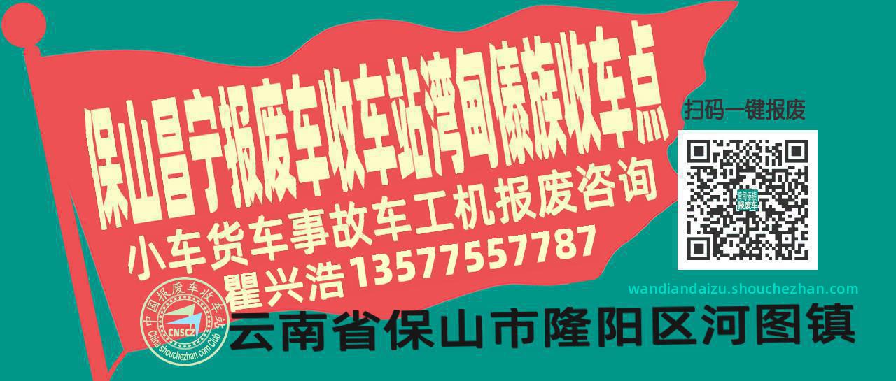 保山昌宁报废车收车站湾甸傣族收车点